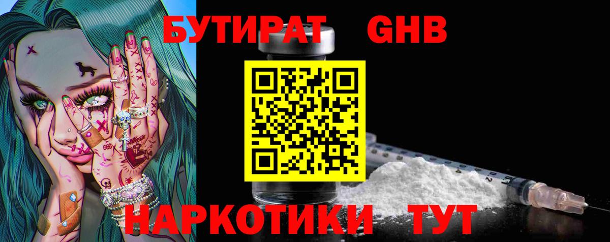 Бутират 1.4BDO  Вход с VPN  Жуковский 