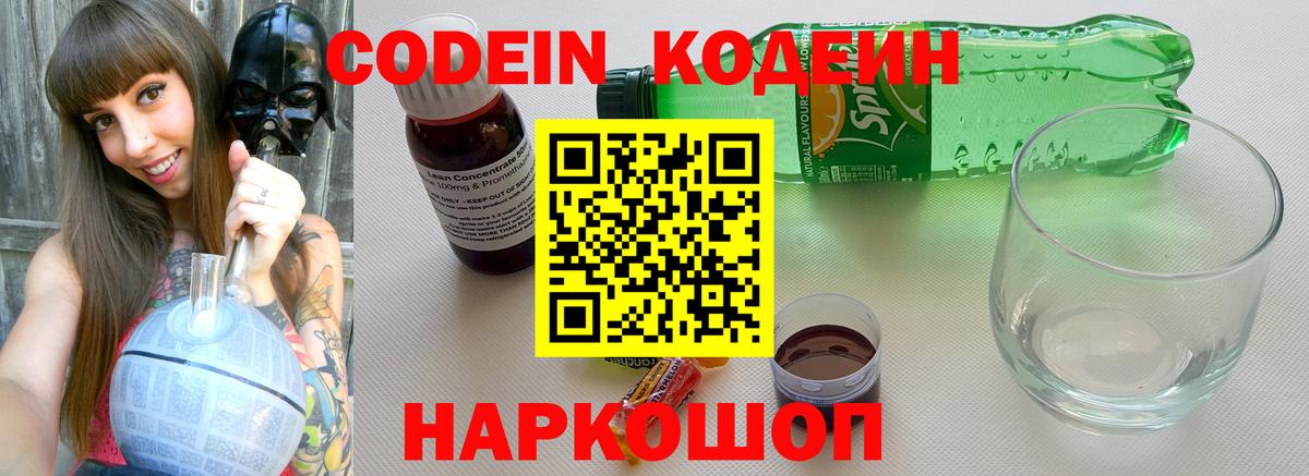 Кодеин напиток Lean (лин) Жуковский